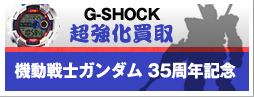 機動戦士ガンダム 35周年記念