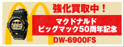 マクドナルド ビッグマック50周年記念 DW-6900FS