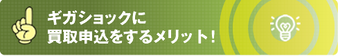 ギガショックのメリット