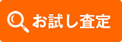 お試し査定