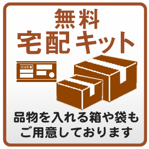 無料宅配キット