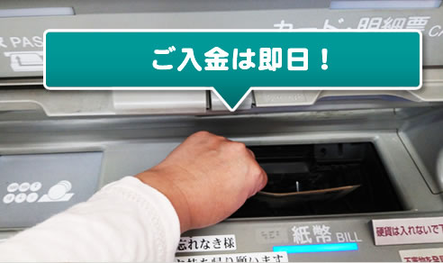 ご入金は即日